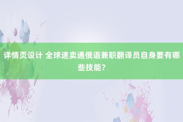 详情页设计 全球速卖通俄语兼职翻译员自身要有哪些技能？