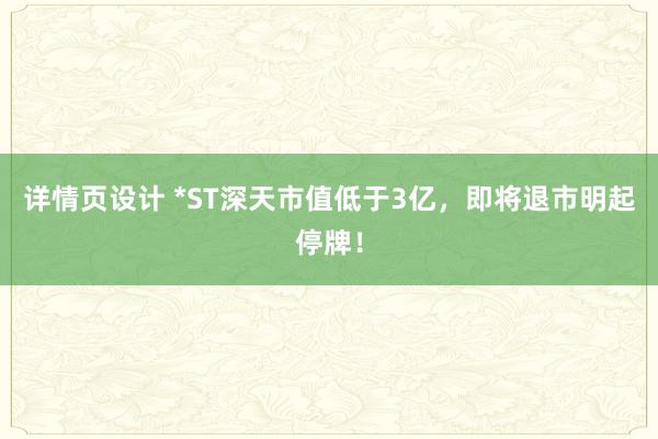 详情页设计 *ST深天市值低于3亿，即将退市明起停牌！