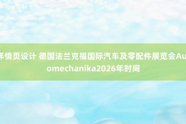 详情页设计 德国法兰克福国际汽车及零配件展览会Automechanika2026年时间