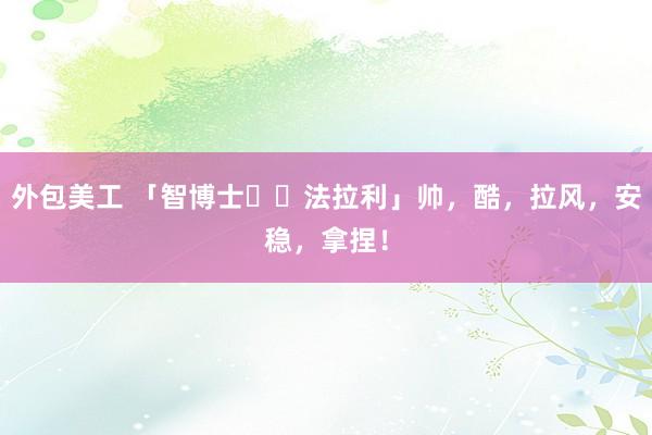 外包美工 「智博士✖️法拉利」帅，酷，拉风，安稳，拿捏！