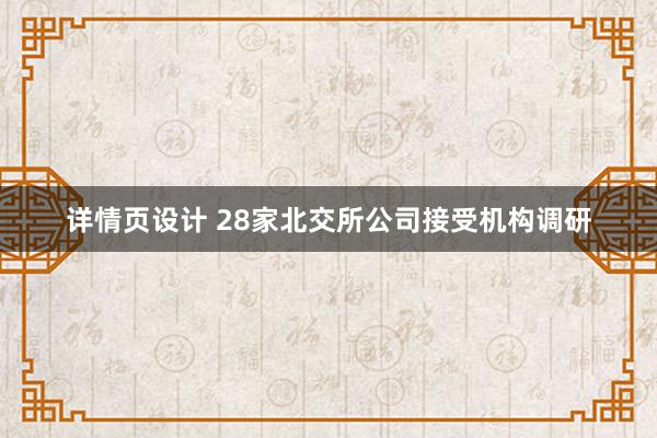 详情页设计 28家北交所公司接受机构调研