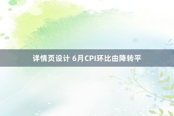 详情页设计 6月CPI环比由降转平