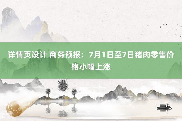 详情页设计 商务预报：7月1日至7日猪肉零售价格小幅上涨