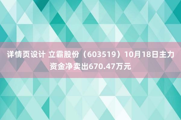 详情页设计 立霸股份（603519）10月18日主力资金净卖出670.47万元