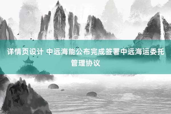 详情页设计 中远海能公布完成签署中远海运委托管理协议